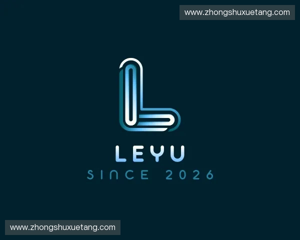 解读leyu官方